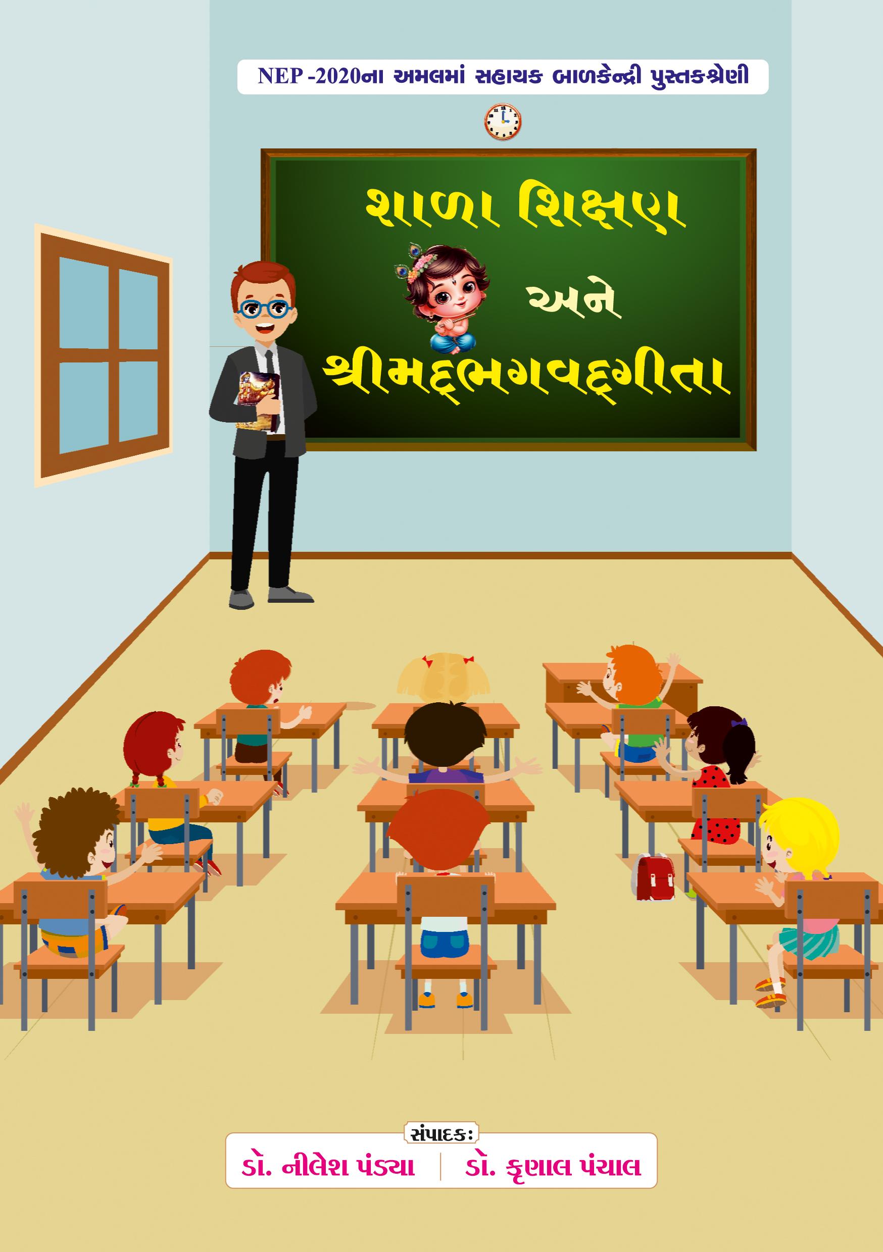 શાળા શિક્ષણ અને શ્રીમદ્ભગવદ્ગીતા